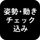 姿勢・動きチェック込み
