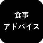 食事アドバイス