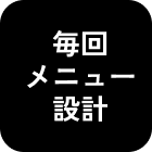 毎回メニュー設計