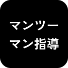 マンツーマン指導