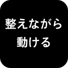 続けやすい頻度設計