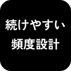 続けやすい頻度設計