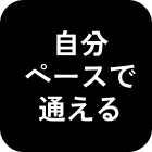 自分ペースで通える
