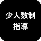少人数制指導