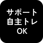 サポート自主トレOK