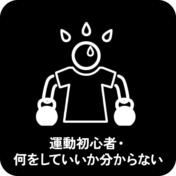 運動初心者何していいか分からない