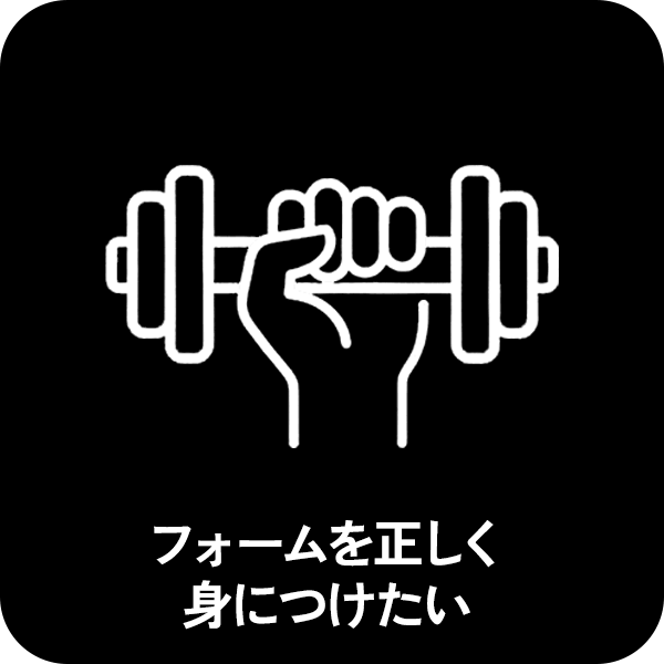 フォームを正しく身につけたい