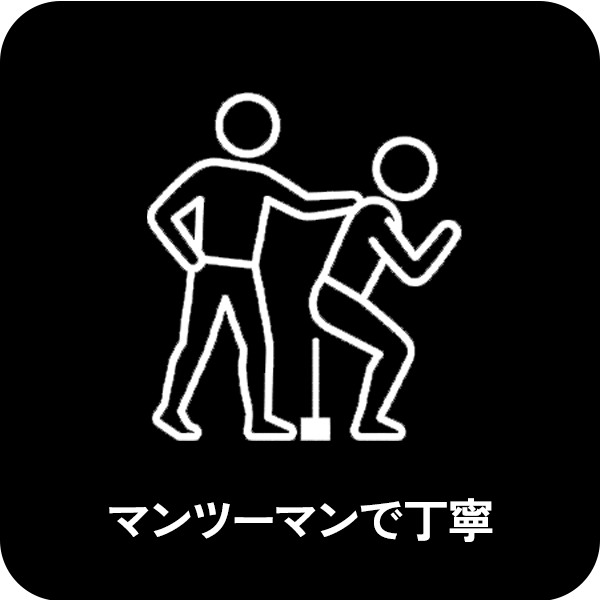 マンツーマンで丁寧