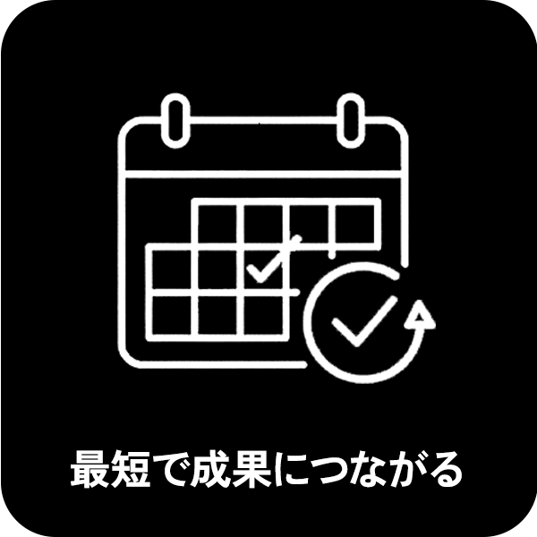 最短で成果につながる