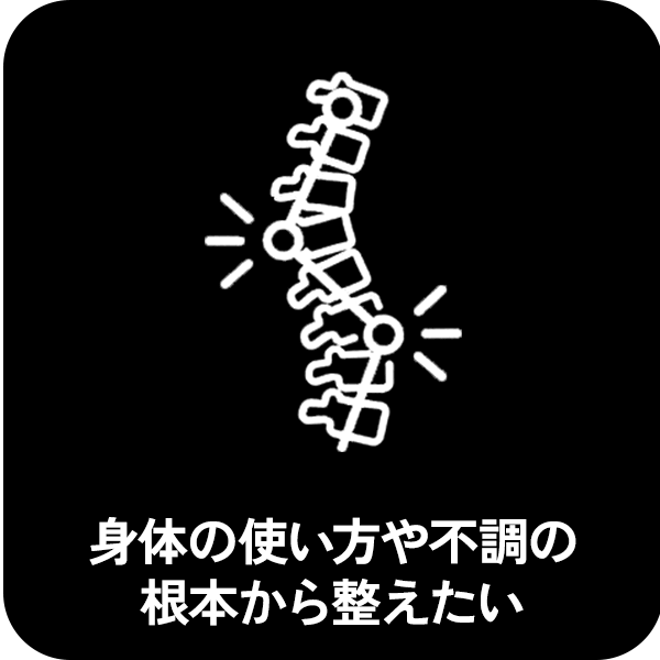 姿勢改善やしなやかな身体作りをしたい