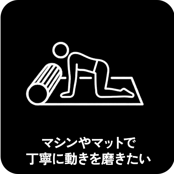 マシンやマットで丁寧に動きを磨きたい