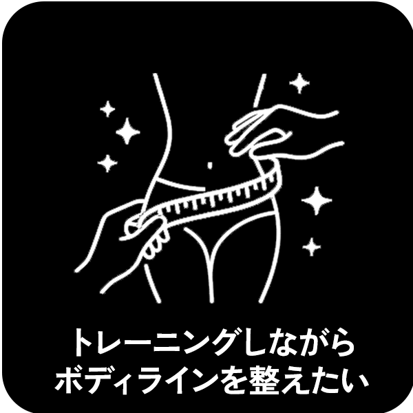 トレーニングしながらボディラインを整えたい